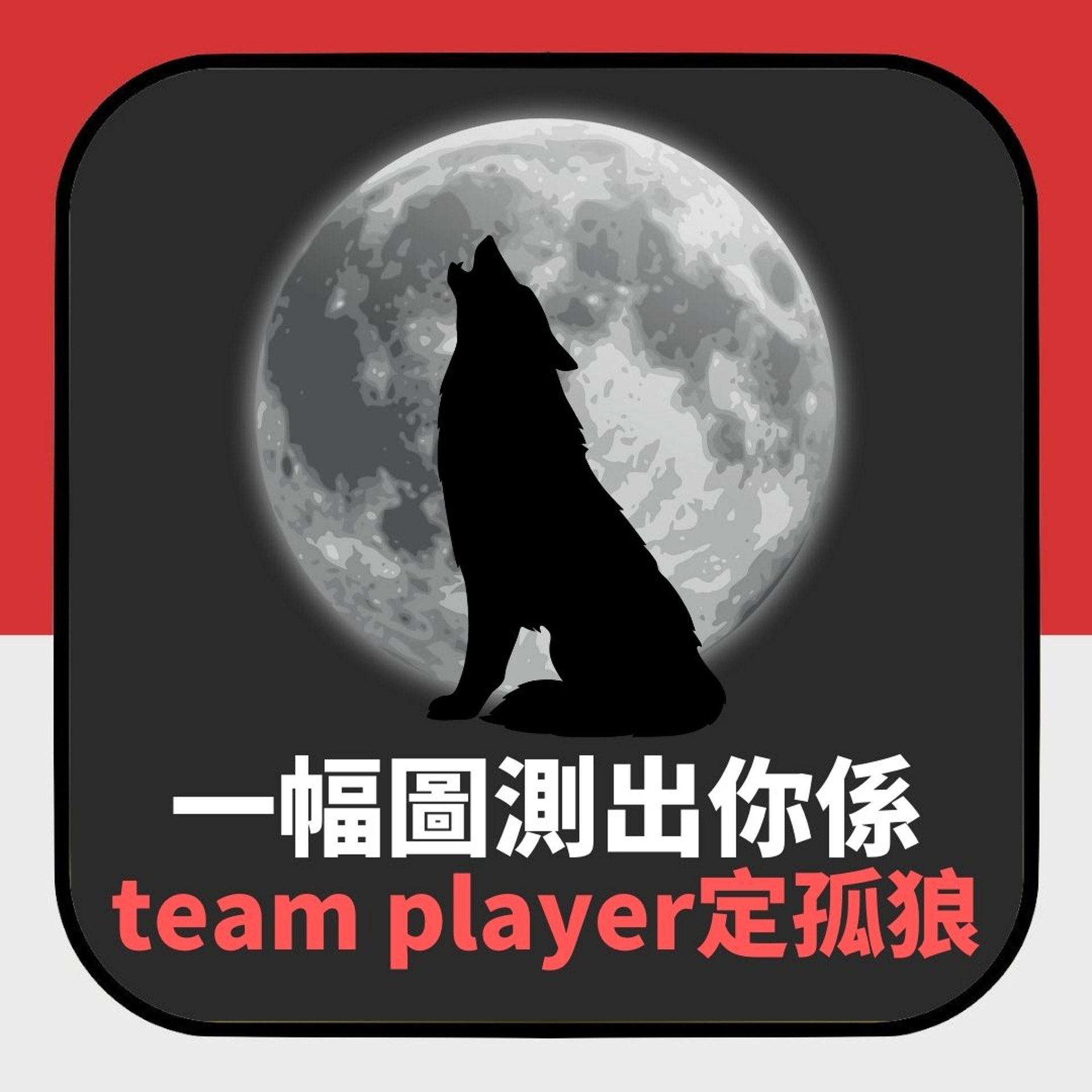 【同場加映】第一眼覺得幅圖係乜？神準測出你係team player定係一隻「孤狼」（01製圖）