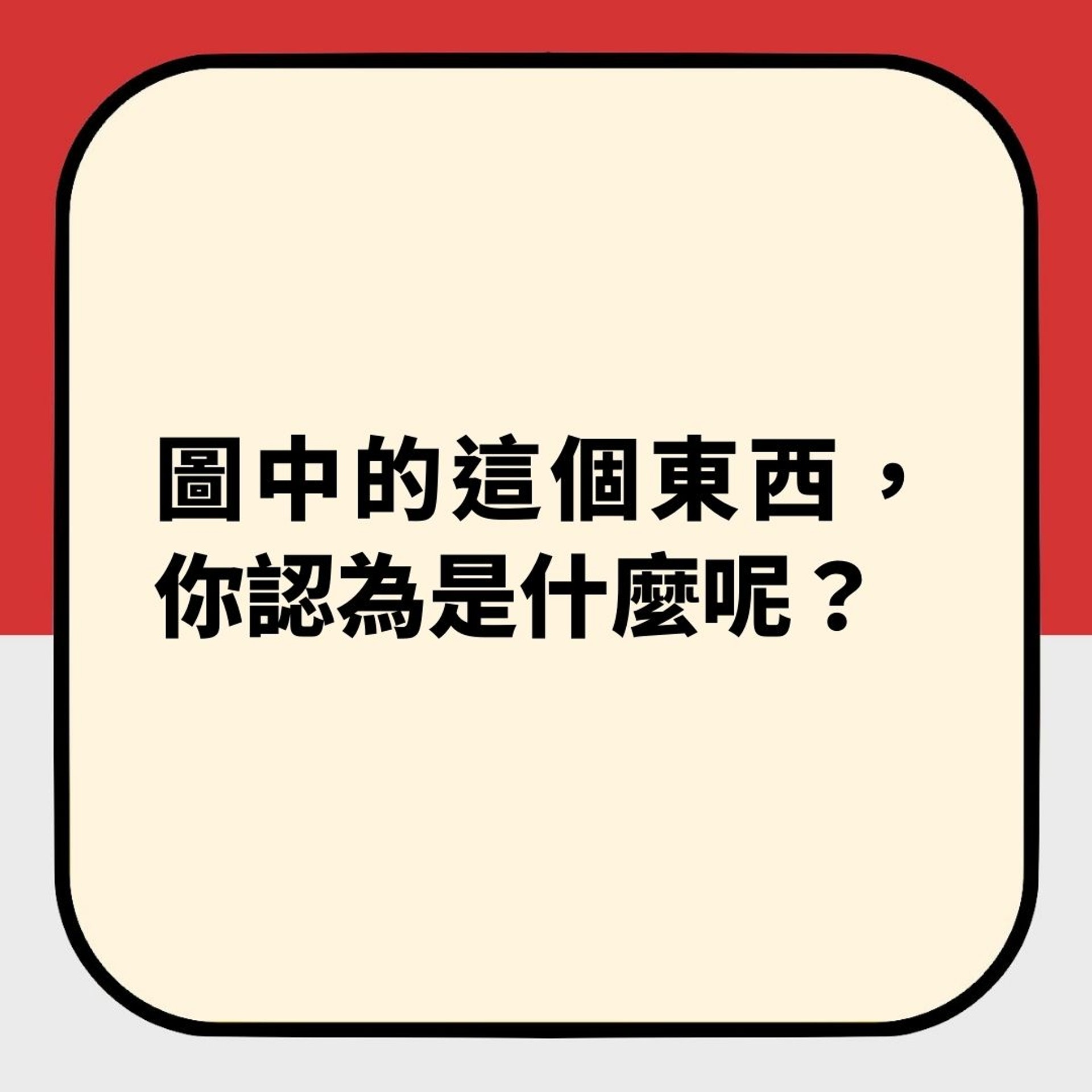 第一眼覺得幅圖係乜?神準測出你係team player定係一隻「孤狼」(01製圖) 第一眼覺得幅圖係乜?神準測出你係team player定係一隻「孤狼」(01製圖)