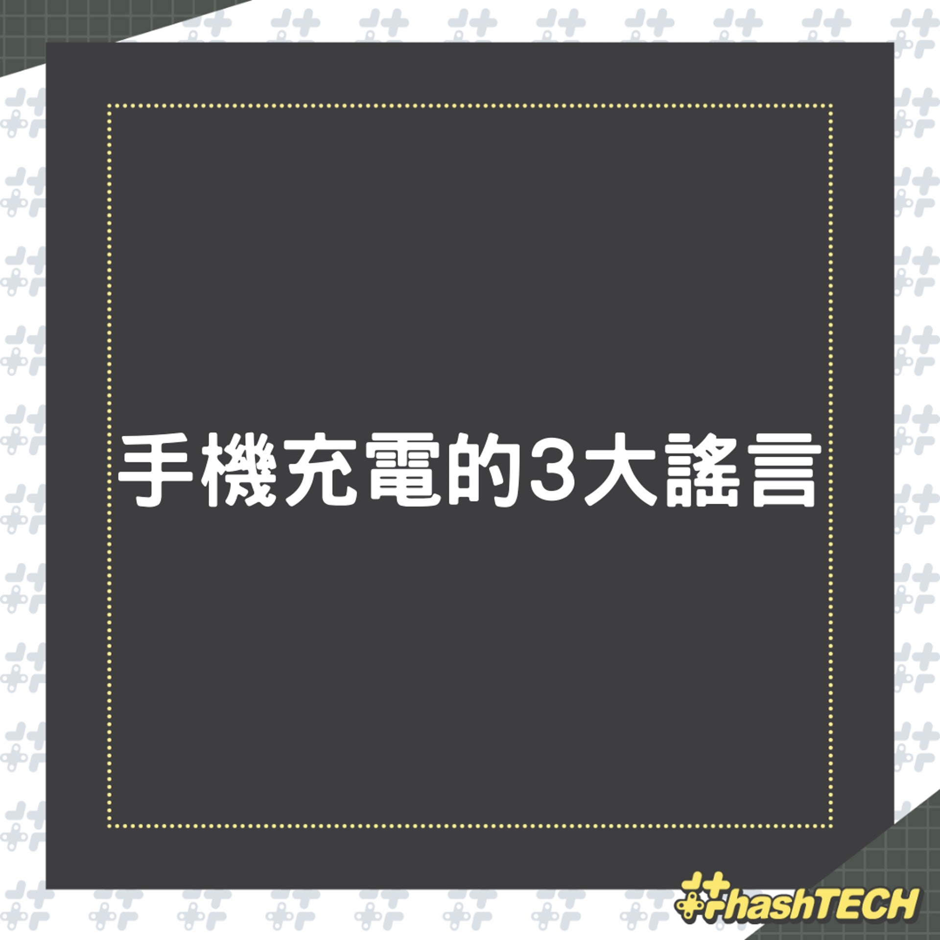 手機充電的3大謠言(01製圖) 手機充電的3大謠言(01製圖)