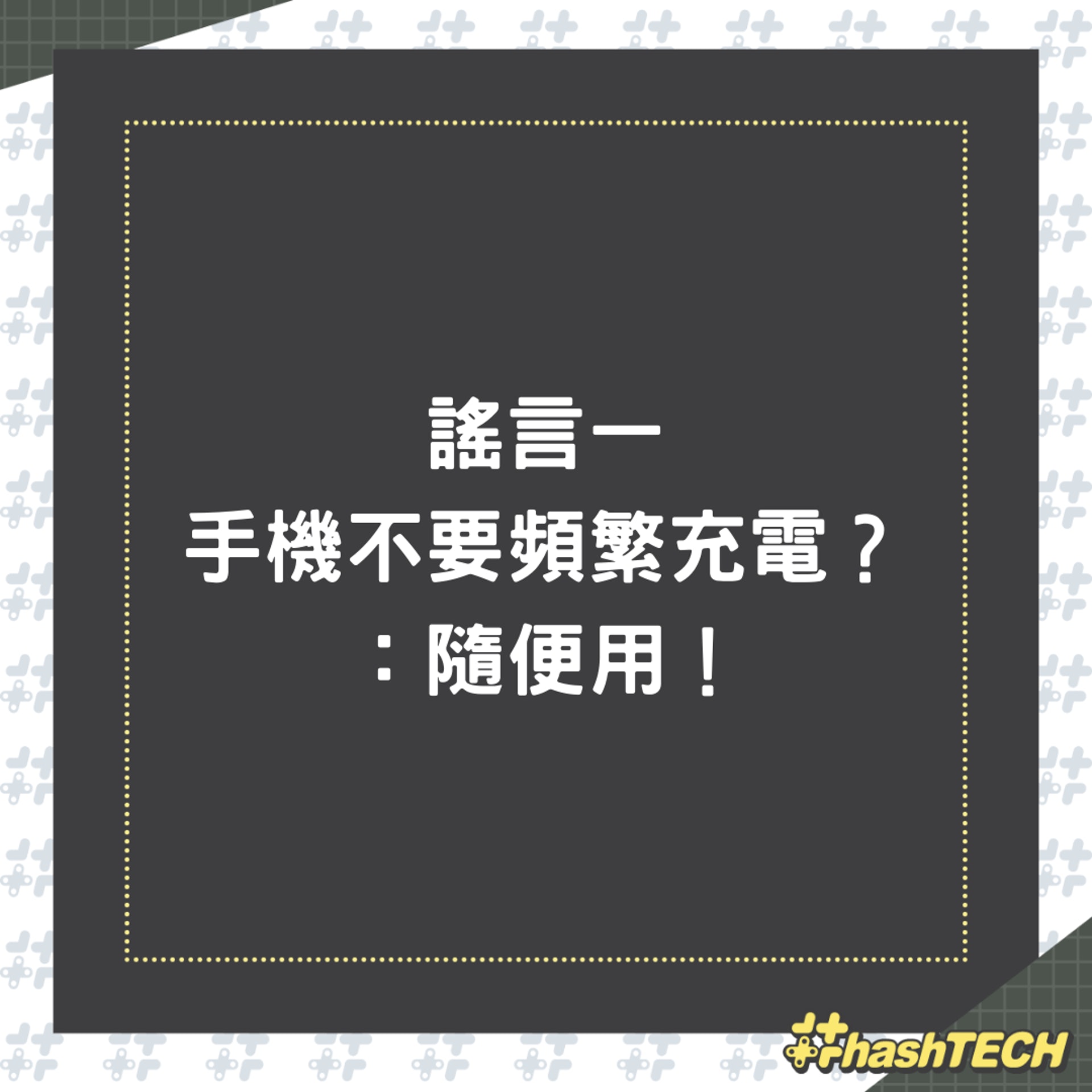 手機充電的3大謠言(01製圖) 手機充電的3大謠言(01製圖)