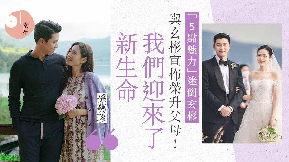 孫藝珍懷孕｜結婚3個月爆喜訊　5點力證孫藝珍魅力沒法擋迷倒玄彬