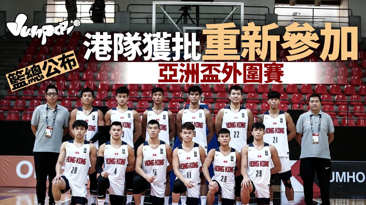 【亞洲盃外圍賽】籃總宣布FIBA批准重新參加 港隊或直接晉級次圈 【亞洲盃外圍賽】籃總宣布FIBA批准重新參加 港隊或直接晉級次圈