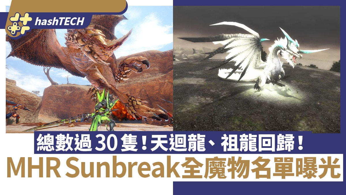 MHR Sunbreak全收錄魔物流出 天迴龍 祖龍回歸 大量亞種/特殊個體 MHR Sunbreak全收錄魔物流出 天迴龍 祖龍回歸 大量亞種/特殊個體