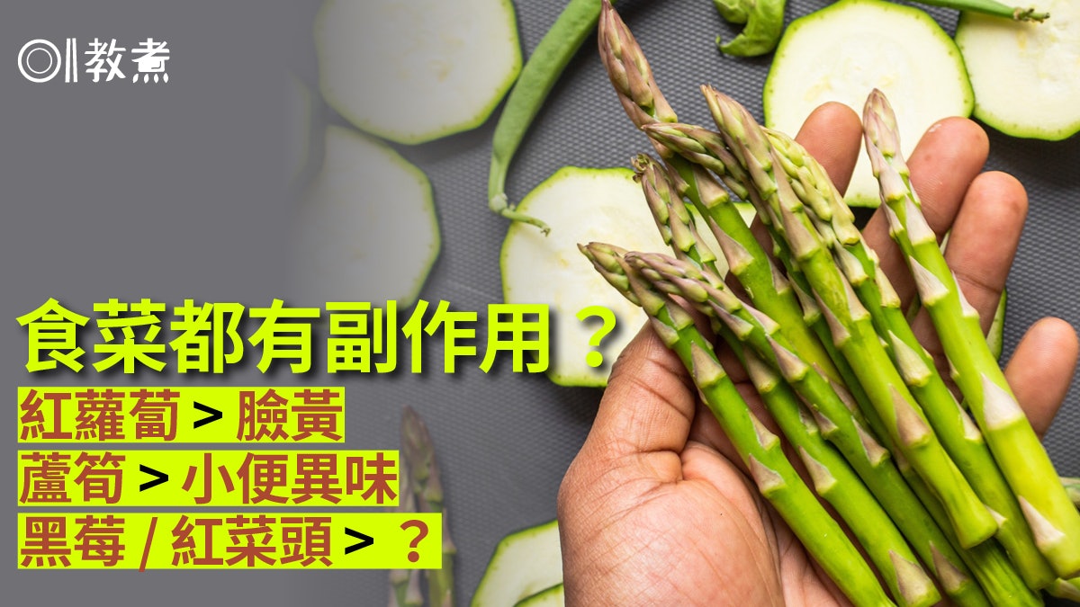 食物冷知識|食蘆筍小便怪味香口膠致肚瀉?6常見食物或有副作用 食物冷知識|食蘆筍小便怪味香口膠致肚瀉?6常見食物或有副作用