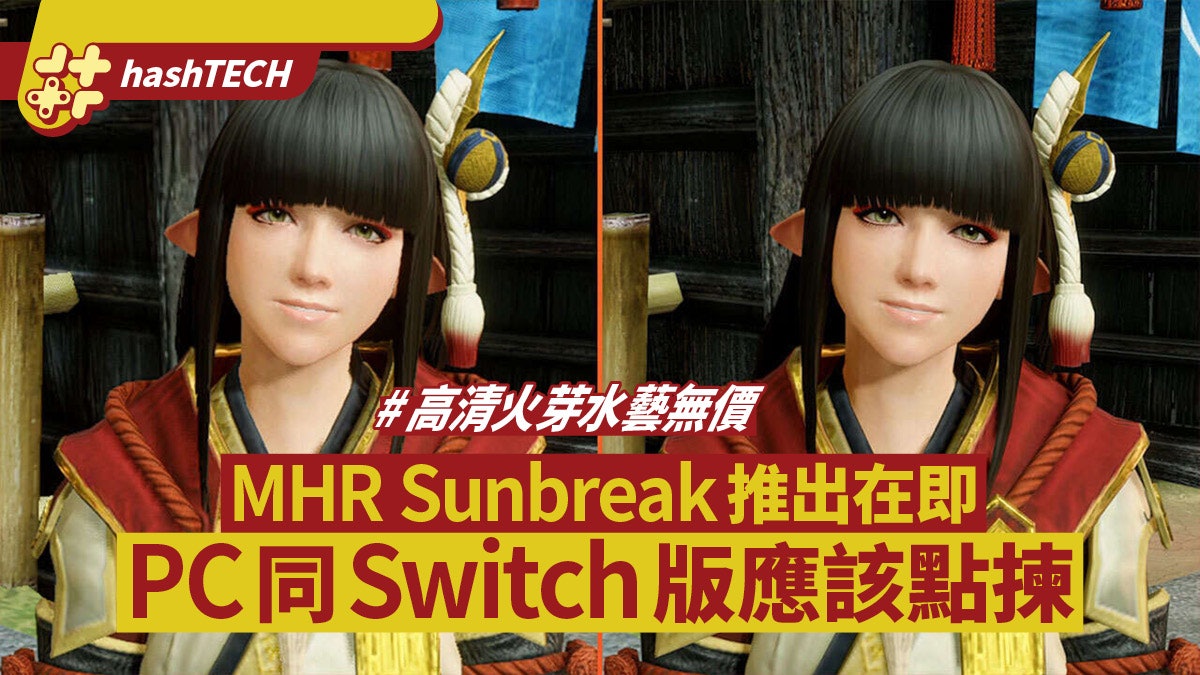 MHR Sunbreak推出在即 PC同Switch版點揀 舊底Switch獵人應否轉會 MHR Sunbreak推出在即 PC同Switch版點揀 舊底Switch獵人應否轉會