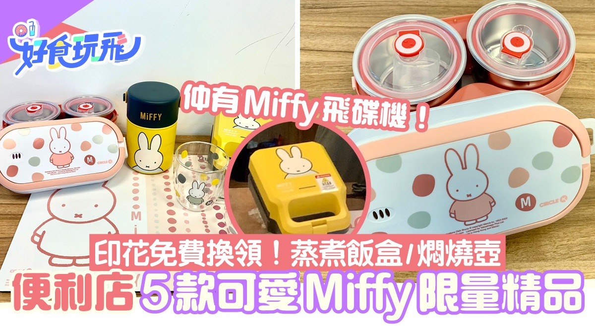 OK便利店新品｜Miffy可愛5款限量精品印花免費換蒸煮飯盒/燜燒壺