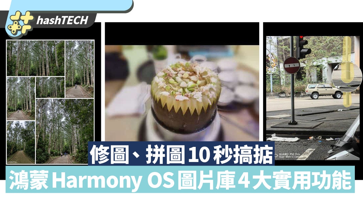 鴻蒙Harmony OS｜4大實用功能你要知　修圖、拼圖10秒搞掂無難度