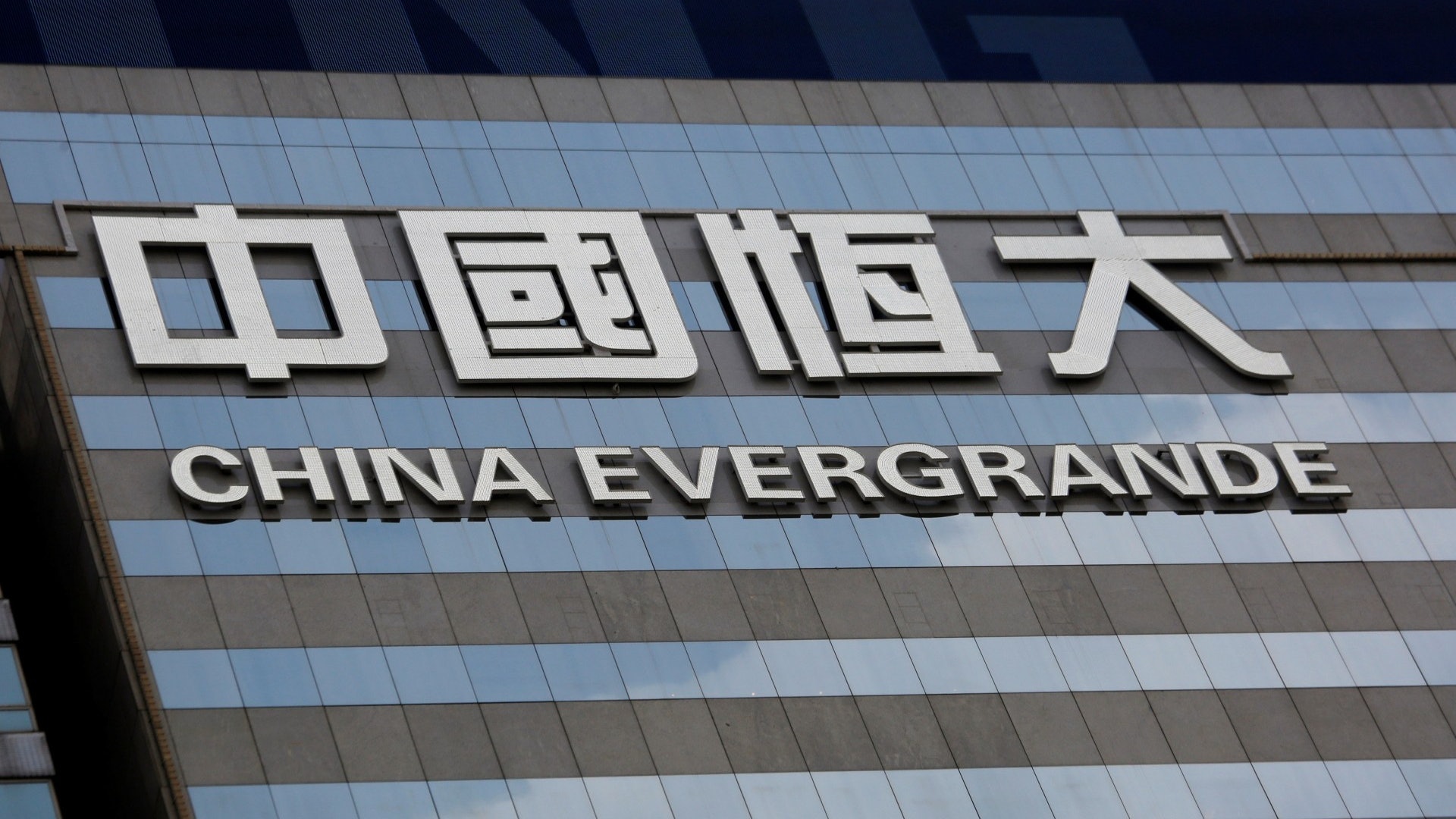 恒大遭特首選委提清盤呈請 執董:其債權佔全部境外債務比不足1% 恒大遭特首選委提清盤呈請 執董:其債權佔全部境外債務比不足1%