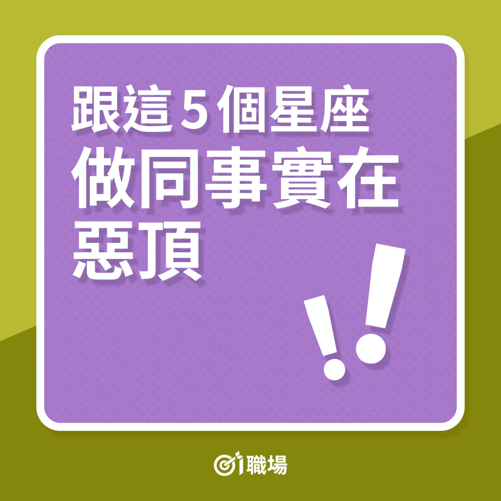 職場12星座|跟這5個星座做同事,實在惡頂!(01製圖) 職場12星座|跟這5個星座做同事,實在惡頂!(01製圖)