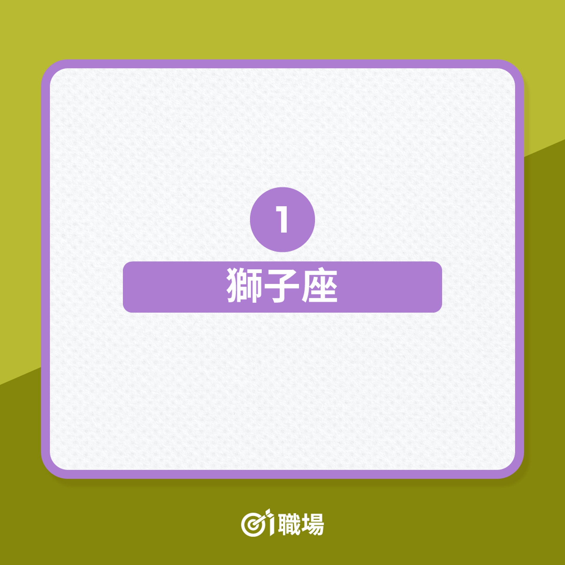 職場12星座|跟這5個星座做同事,實在惡頂!(01製圖) 職場12星座|跟這5個星座做同事,實在惡頂!(01製圖)