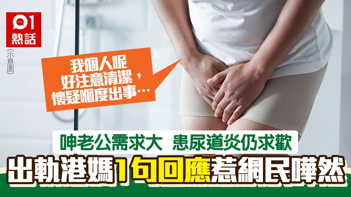 呻老公性慾強致尿道炎難斷尾 出軌港媽稱唔關情夫事疑呢樣嘢中招 呻老公性慾強致尿道炎難斷尾 出軌港媽稱唔關情夫事疑呢樣嘢中招