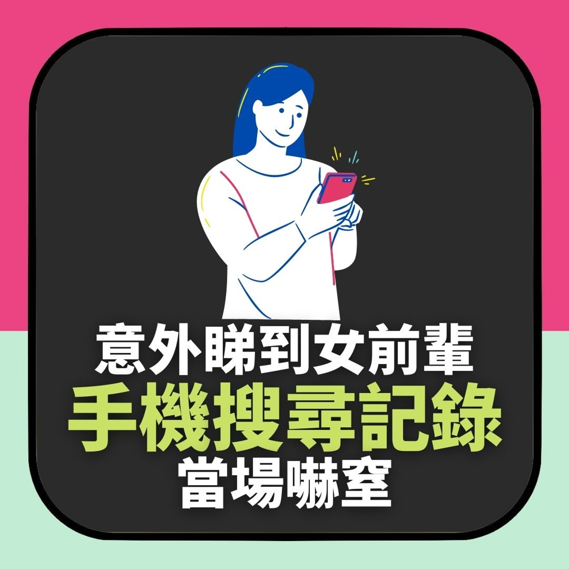 新公司美女前輩cool到暈 某日意外睇到佢手機搜尋記錄 當場嚇窒(01製圖) 新公司美女前輩cool到暈 某日意外睇到佢手機搜尋記錄 當場嚇窒(01製圖)