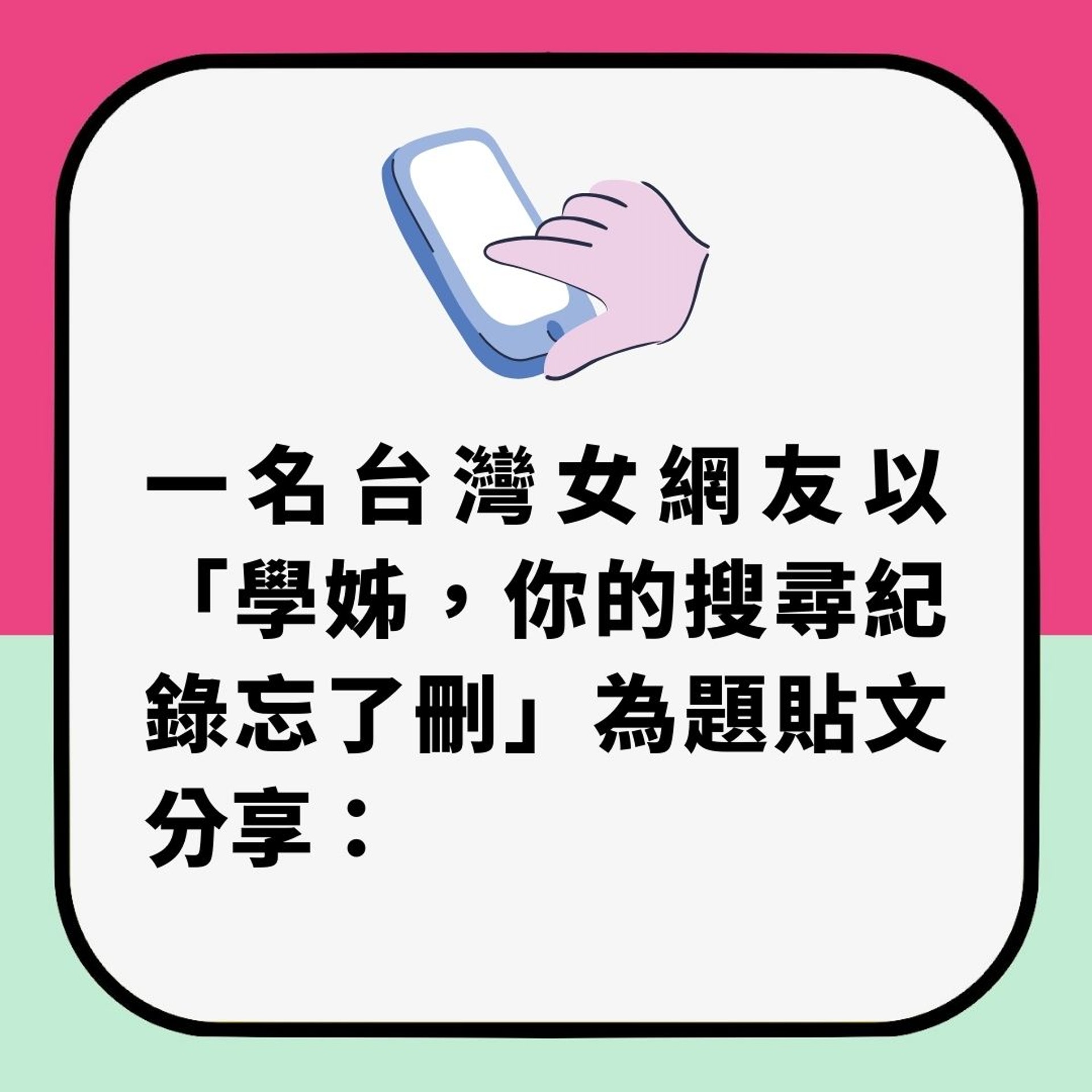 新公司美女前輩cool到暈 某日意外睇到佢手機搜尋記錄 當場嚇窒(01製圖) 新公司美女前輩cool到暈 某日意外睇到佢手機搜尋記錄 當場嚇窒(01製圖)