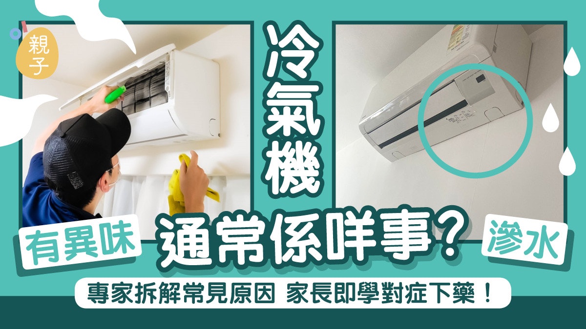 冷氣機滲水吹出酸臭味滋生細菌 專家拆解原因家長即學洗冷氣秘訣 冷氣機滲水吹出酸臭味滋生細菌 專家拆解原因家長即學洗冷氣秘訣