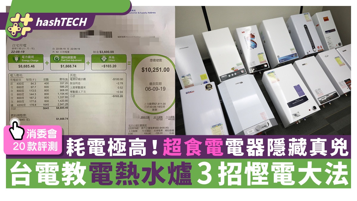 熱水爐慳電|全屋最食電隱藏真兇!台電教電熱水爐3招慳電大法 熱水爐慳電|全屋最食電隱藏真兇!台電教電熱水爐3招慳電大法
