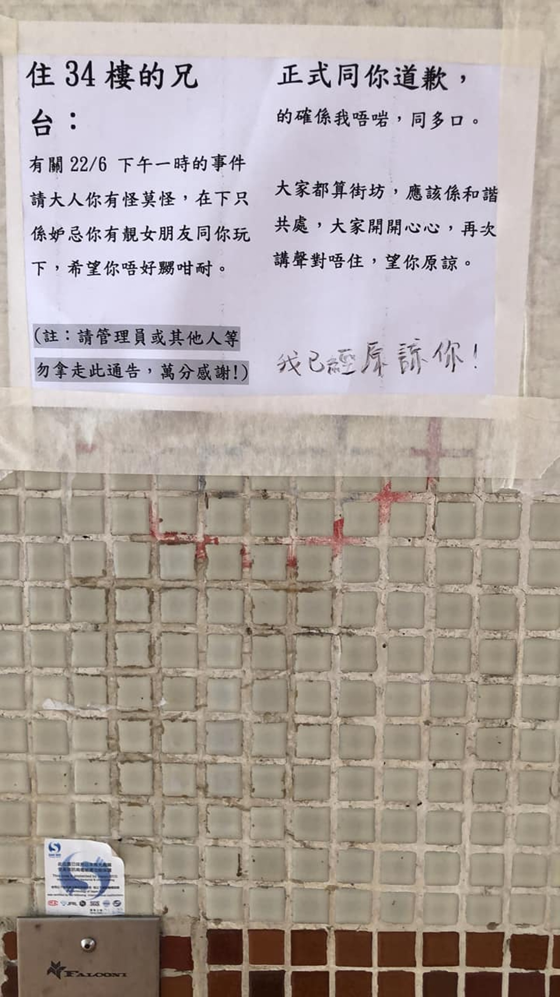 利東邨有人在大廈樓層的牆壁上貼出白底黑字的公開信,上款寫着「住34樓的兄台」,並稱就上周三(22日)下午1時發生的事,正式向他道歉。(FB「利東揮手區」圖片) 利東邨有人在大廈樓層的牆壁上貼出白底黑字的公開信,上款寫着「住34樓的兄台」,並稱就上周三(22日)下午1時發生的事,正式向他道歉。(FB「利東揮手區」圖片)