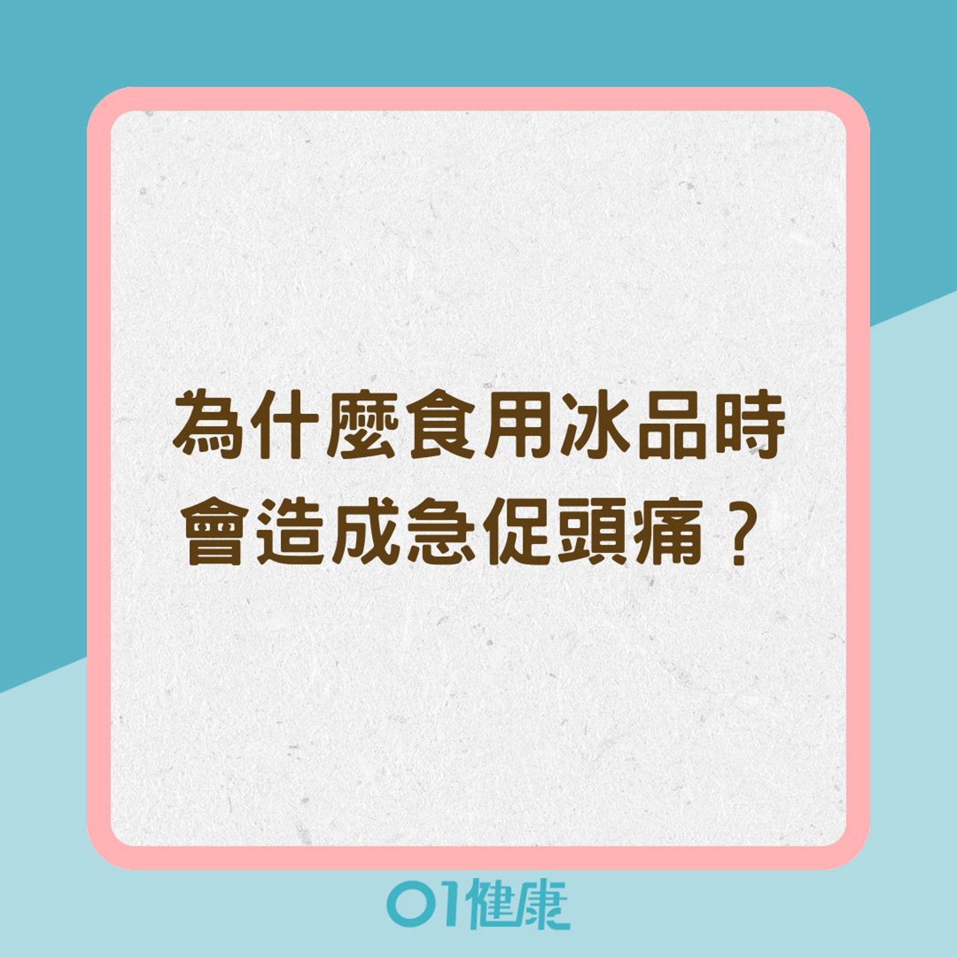 為什麼食用冰品時會造成急促頭痛?(01製圖) 為什麼食用冰品時會造成急促頭痛?(01製圖)