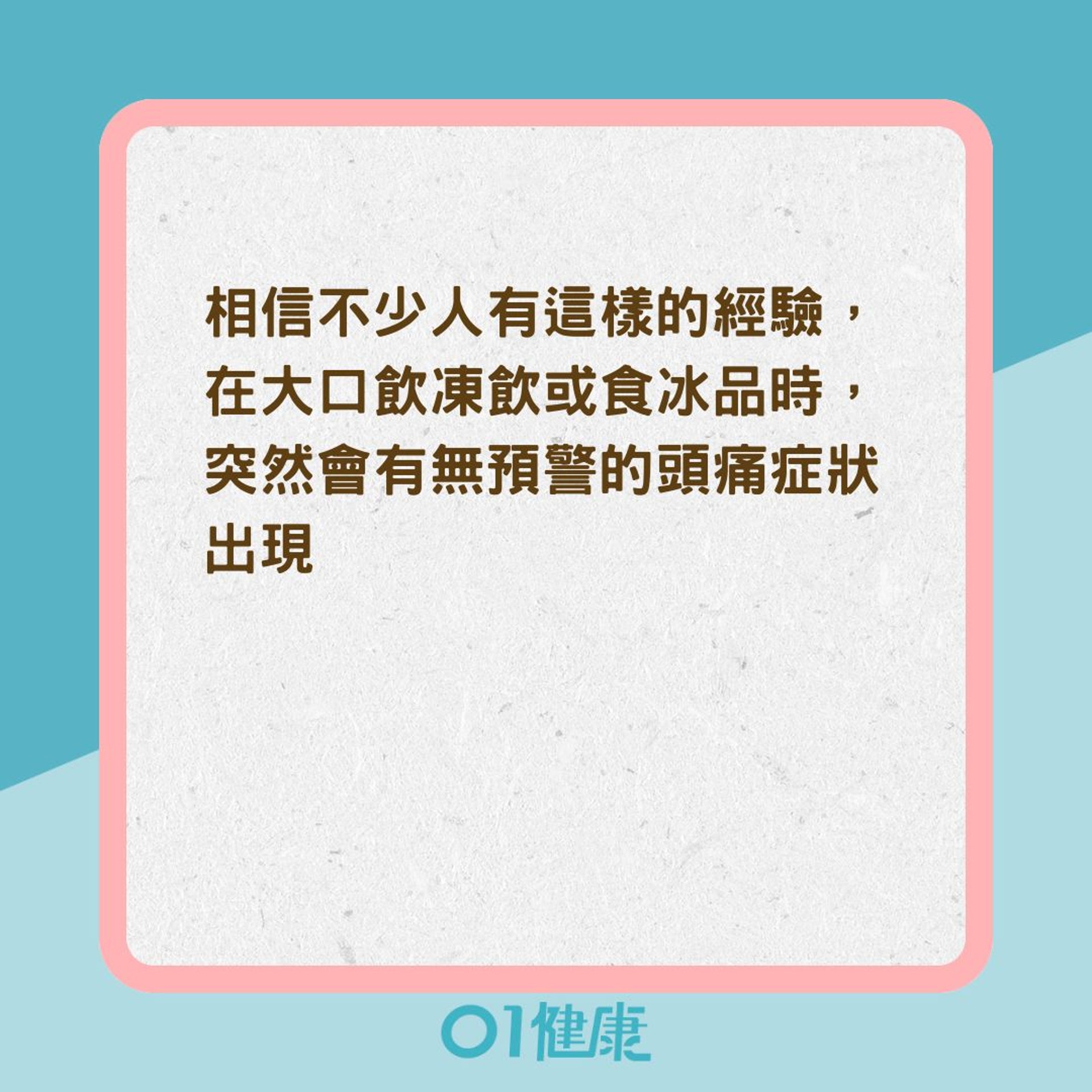為什麼食用冰品時會造成急促頭痛?(01製圖) 為什麼食用冰品時會造成急促頭痛?(01製圖)