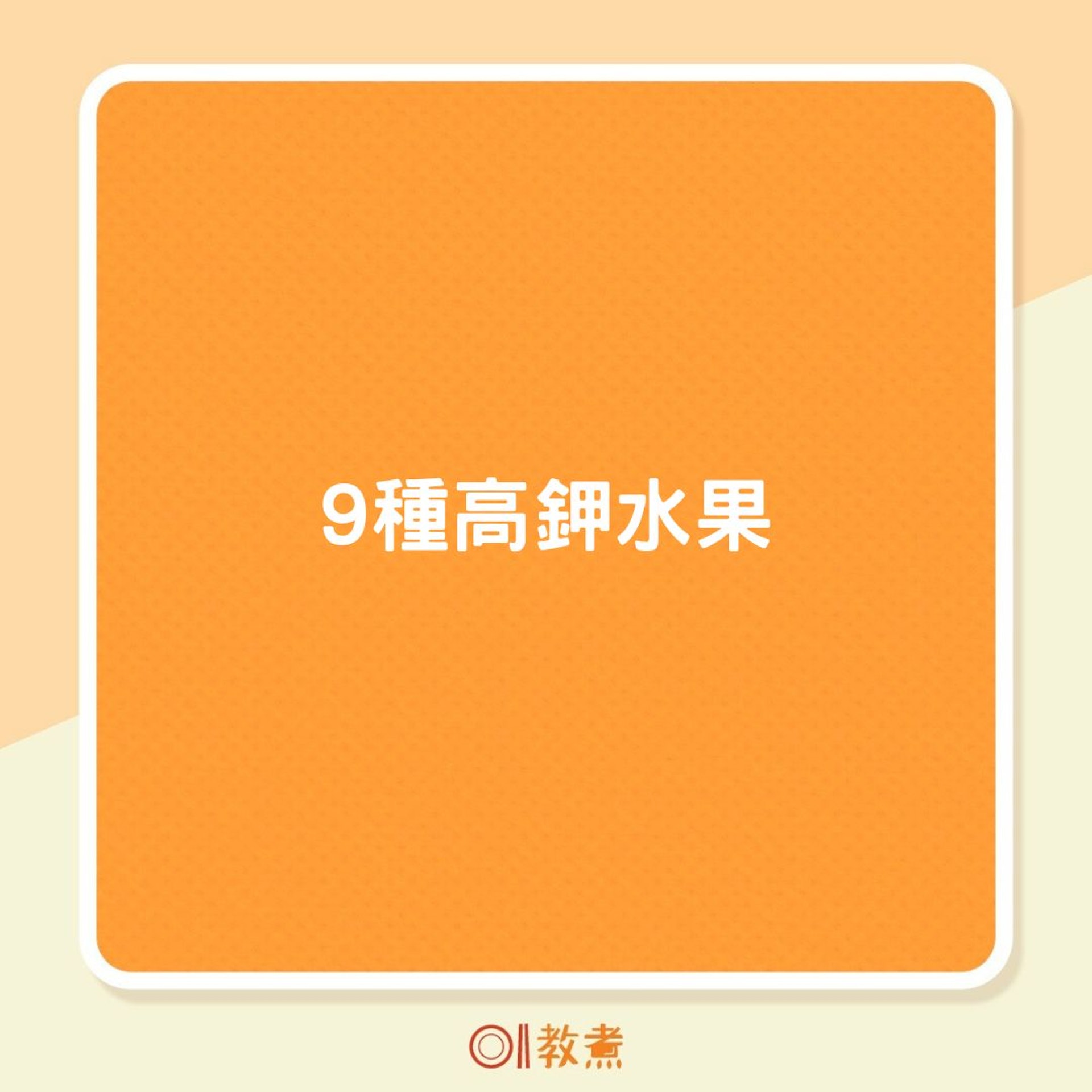9種高鉀水果(01製圖) 9種高鉀水果(01製圖)