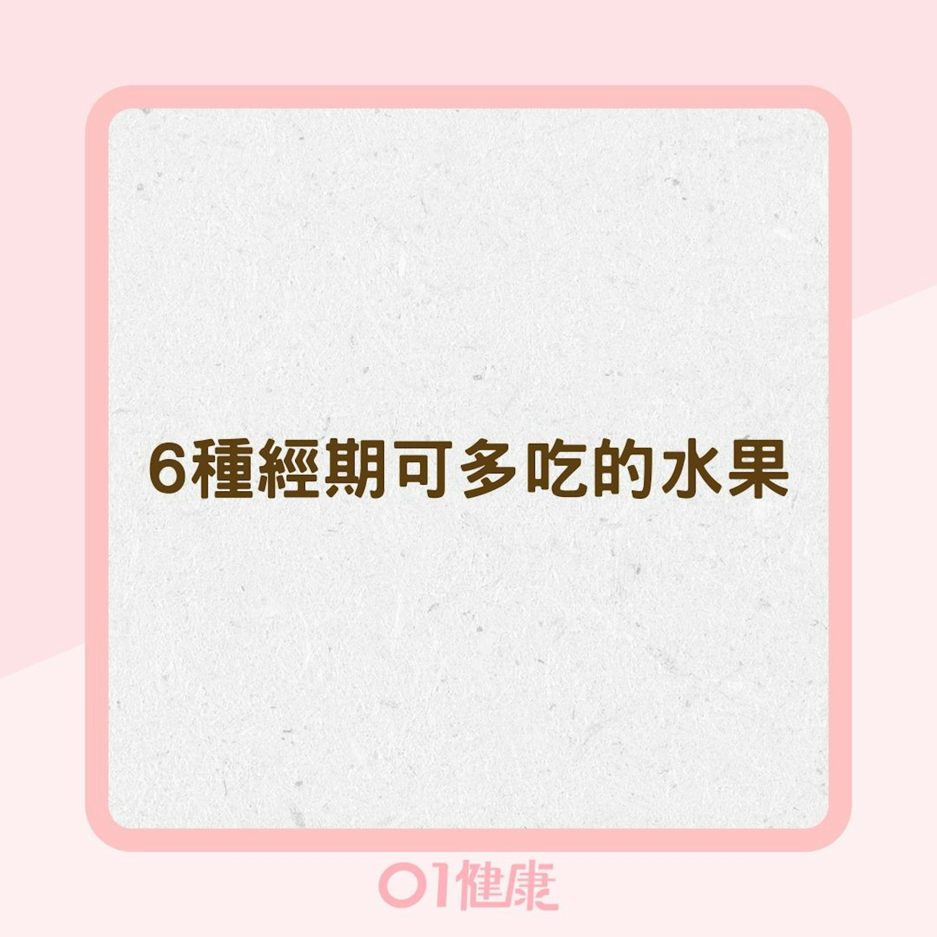6種經期可多吃的水果(01製圖) 6種經期可多吃的水果(01製圖)