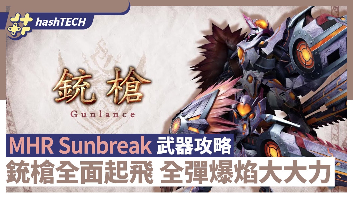 Mhr Sunbreak武器攻略銃槍強化全彈爆焰大大力蟲棍粉塵爆炸超勁