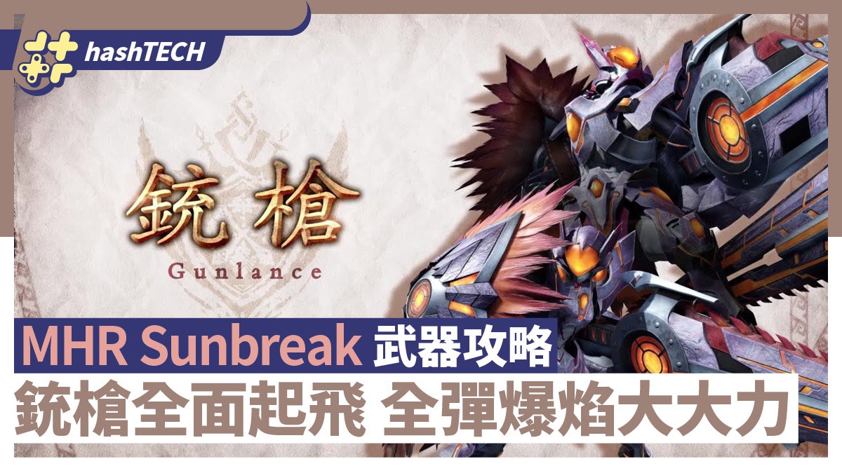 Mhr Sunbreak武器攻略銃槍強化全彈爆焰大大力蟲棍粉塵爆炸超勁 Mhr Sunbreak武器攻略銃槍強化全彈爆焰大大力蟲棍粉塵爆炸超勁