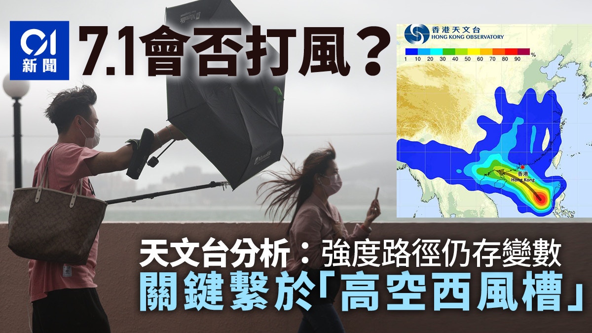 打風｜7.1前後狂風驟雨 天文台分析一變數未必打得成風