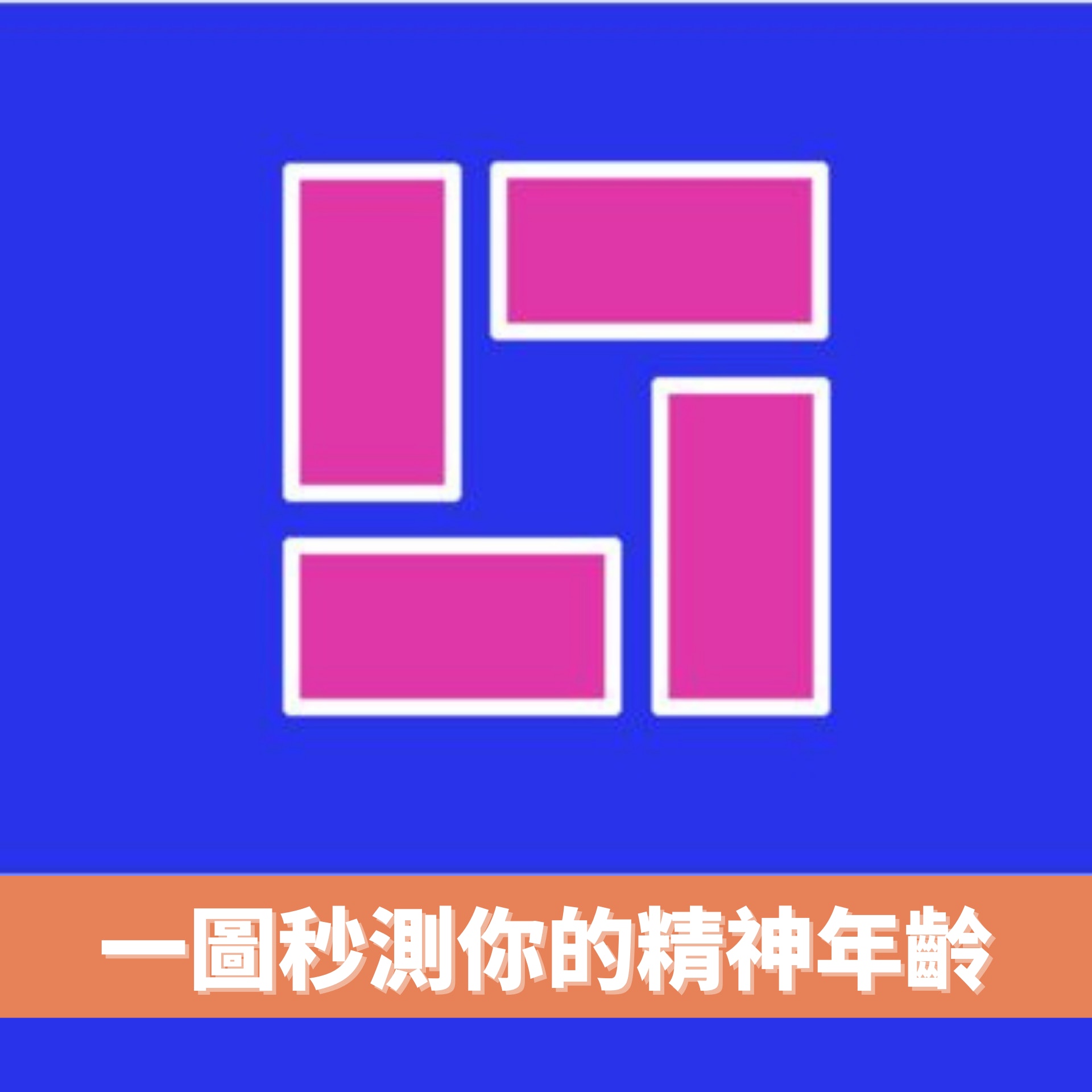 一圖秒測你的精神年齡（01製圖／shinri）