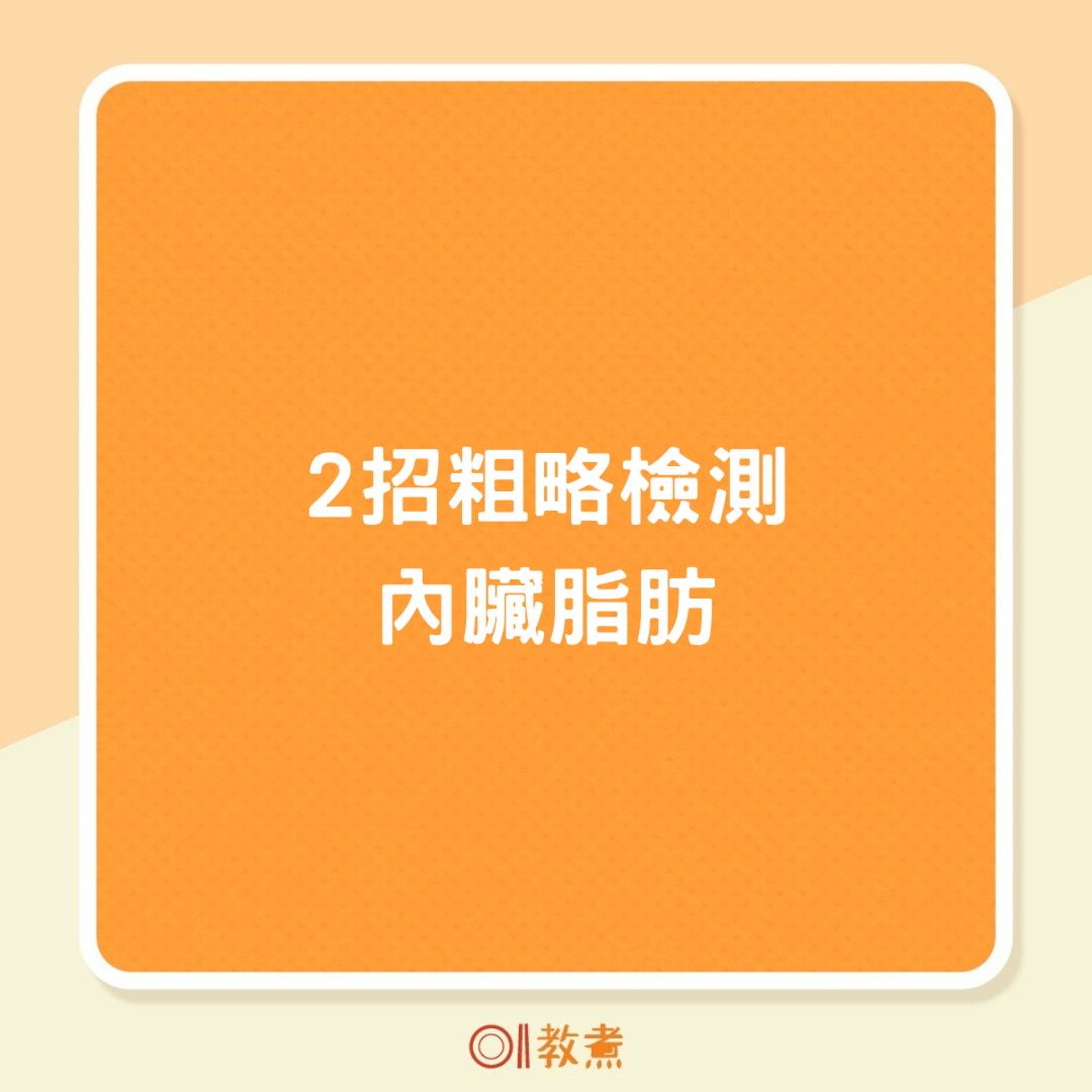 2招粗略檢測內臟脂肪(01製圖) 2招粗略檢測內臟脂肪(01製圖)