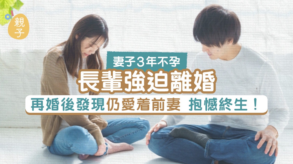 婚姻|妻子3年不孕 長輩強迫離婚 事主再婚兼為父後嘆天意弄人 婚姻|妻子3年不孕 長輩強迫離婚 事主再婚兼為父後嘆天意弄人