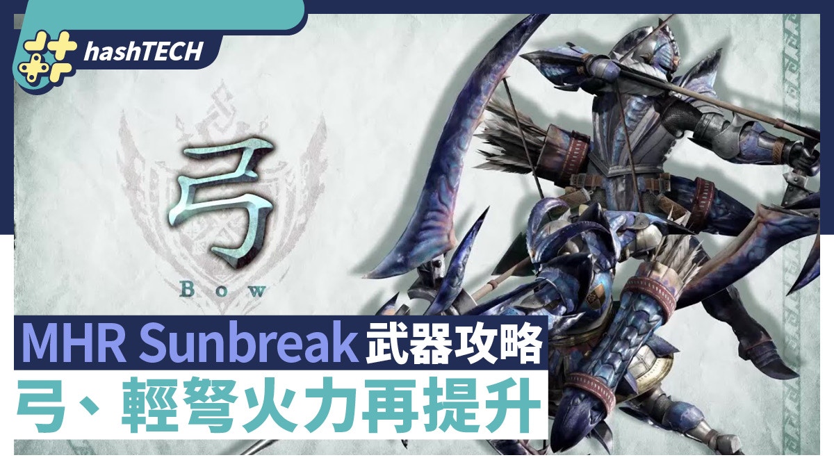 Mhr Sunbreak 武器攻略 弓 輕弩火力再提升斬斧新技更靈活