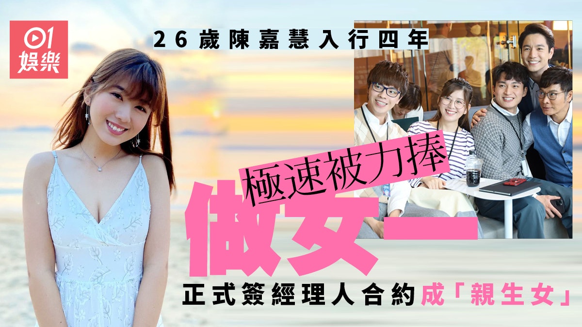 陳嘉慧入行四年備受TVB力捧 轉簽做「親生女」一劇接一劇 陳嘉慧入行四年備受TVB力捧 轉簽做「親生女」一劇接一劇