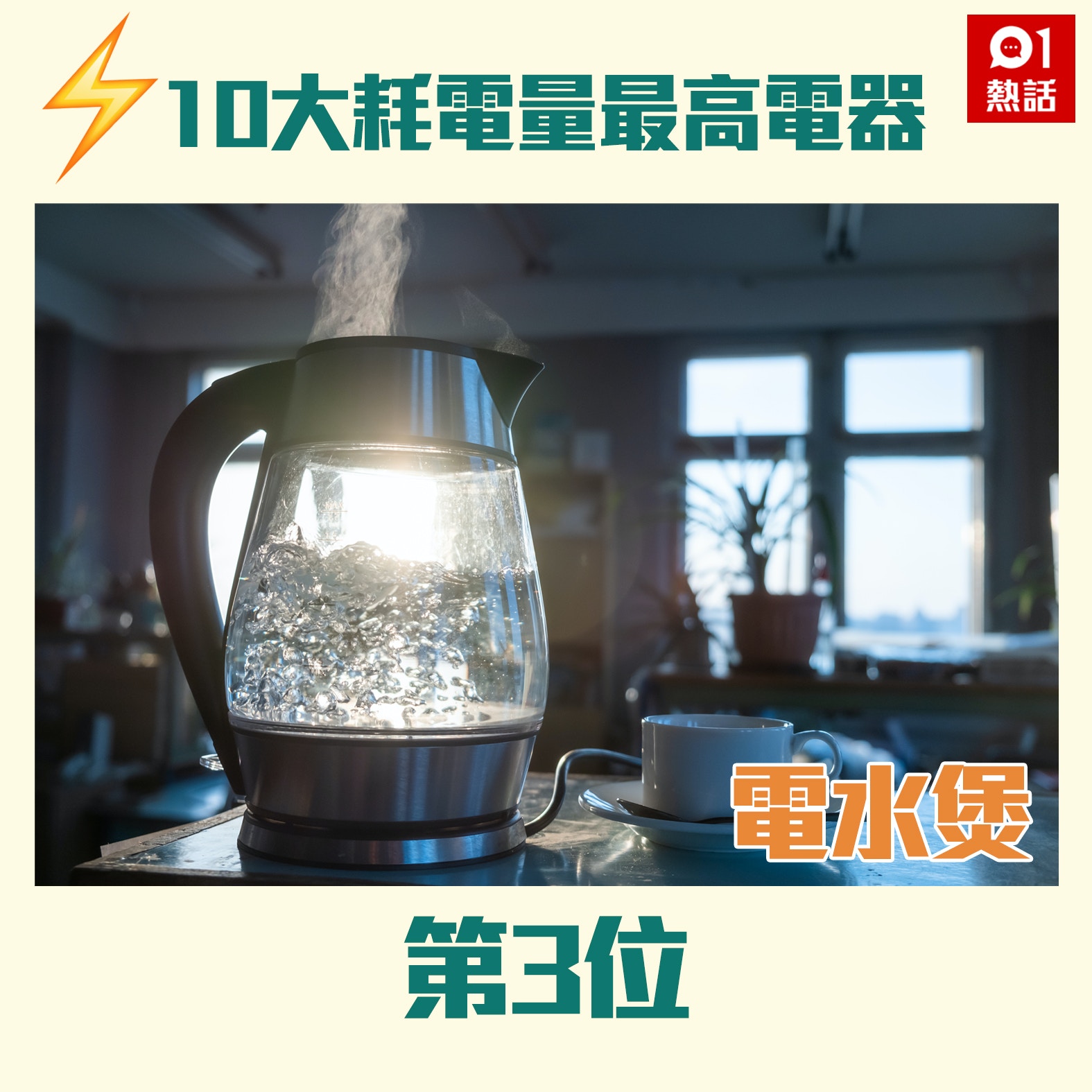 【10大耗电量最高电器】第3位：电水煲（Getty Images／01热话制图）