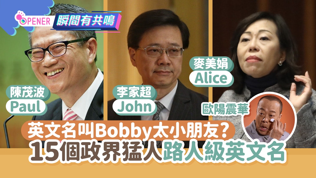 歐陽震華拒再叫Bobby 15個高官英文名秒變路人李家超叫阿John