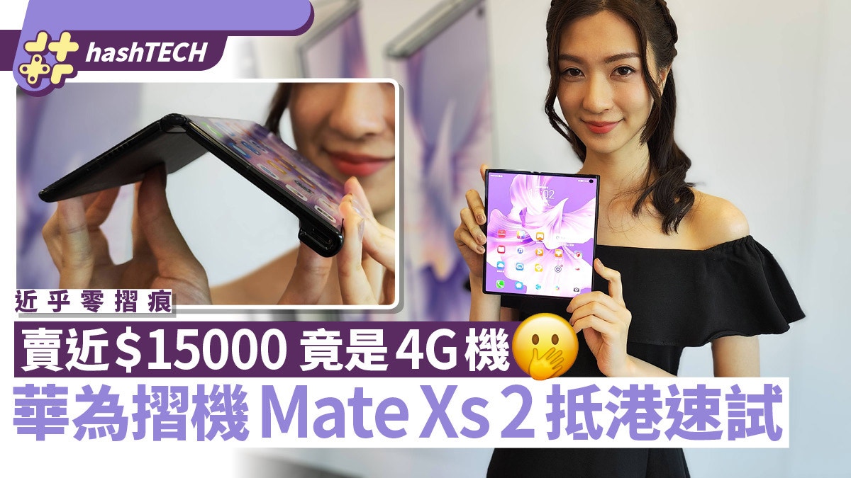 華為摺機Mate Xs2抵港速試｜外形超靚！惜賣近$15000仍未有5G可用