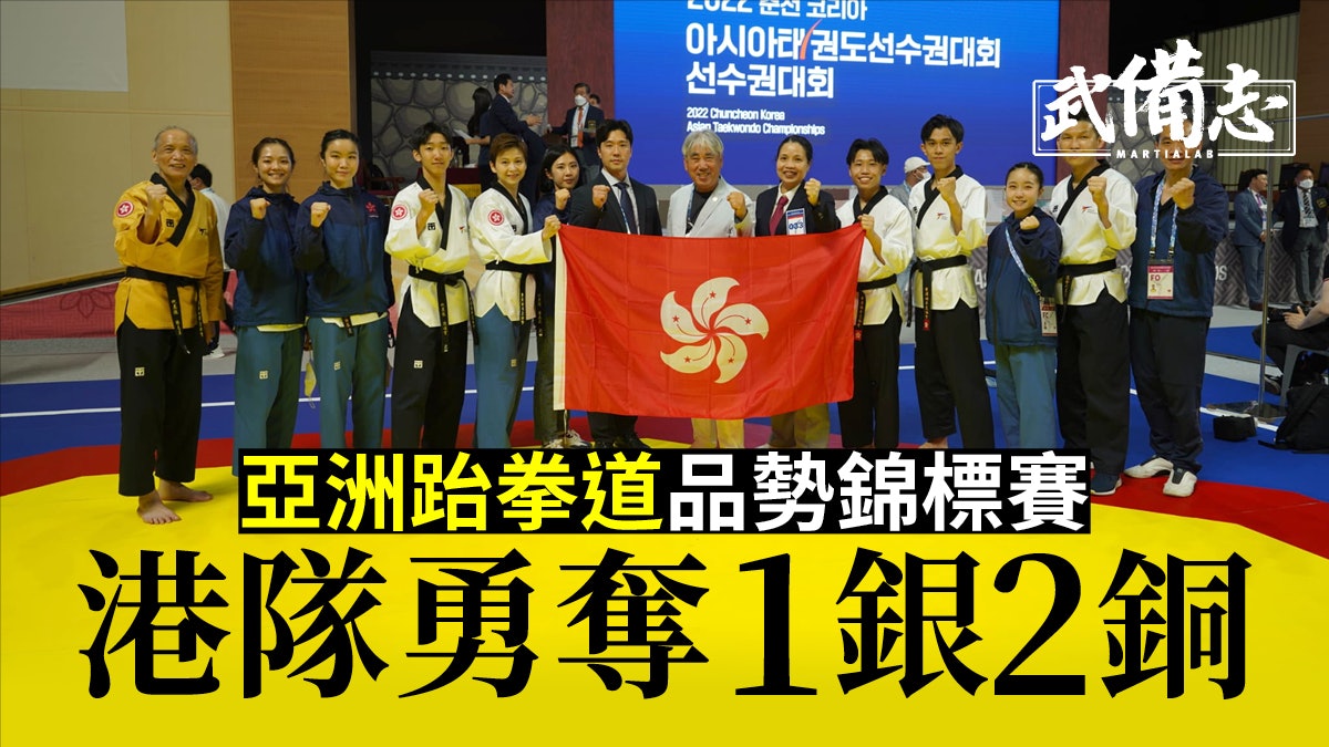 跆拳道|第七屆亞洲品勢錦標賽春川舉行 港隊勇奪1銀2銅佳績 跆拳道|第七屆亞洲品勢錦標賽春川舉行 港隊勇奪1銀2銅佳績