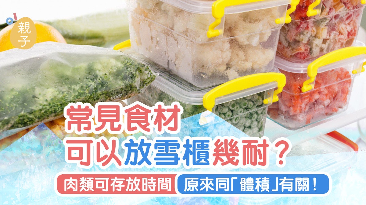 媽媽必學|食材放雪櫃可保存多久?「一方法」延長肉類冰鮮冷藏期 媽媽必學|食材放雪櫃可保存多久?「一方法」延長肉類冰鮮冷藏期
