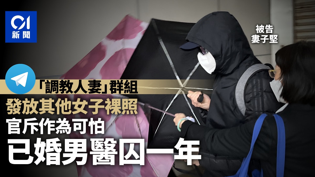 涉在調教人妻群組發放他人裸照 醫生被判囚1年 官斥作為可怕 涉在調教人妻群組發放他人裸照 醫生被判囚1年 官斥作為可怕