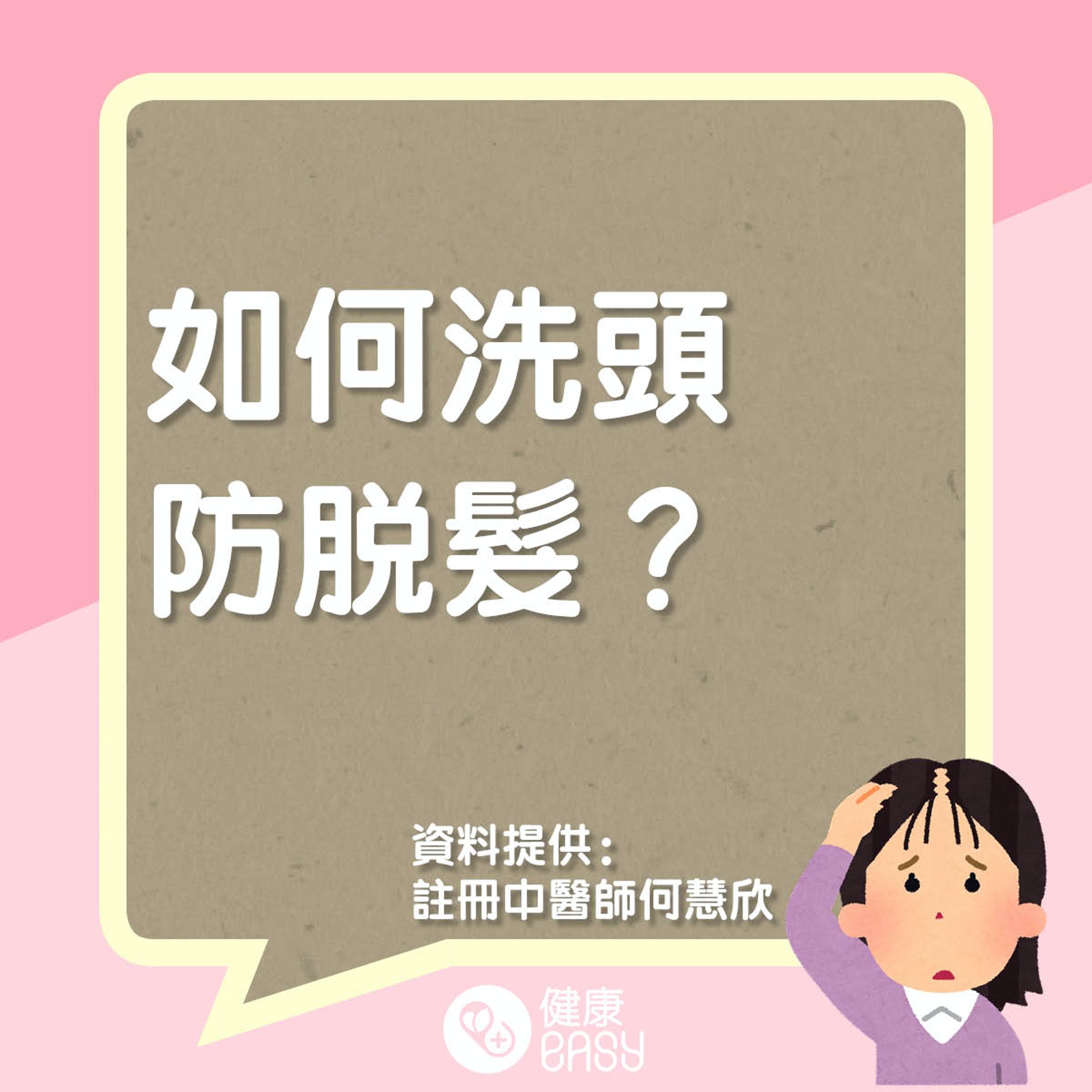 如何洗頭防脫髮?(醫師Easy製圖) 如何洗頭防脫髮?(醫師Easy製圖)