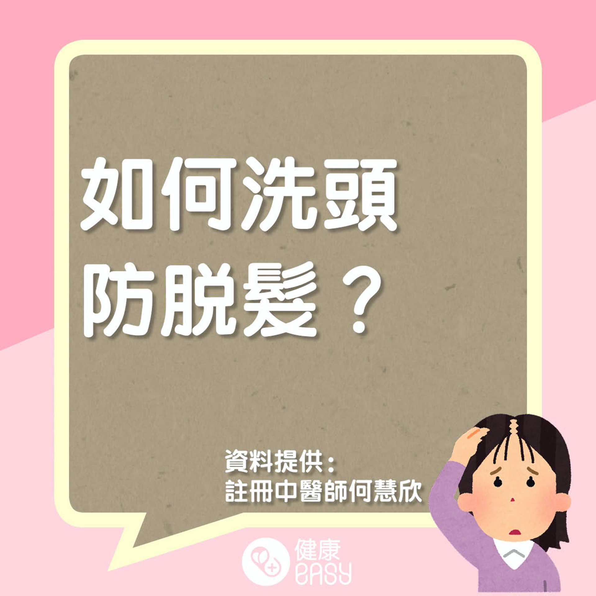 如何洗頭防脫髮？（醫師Easy製圖）