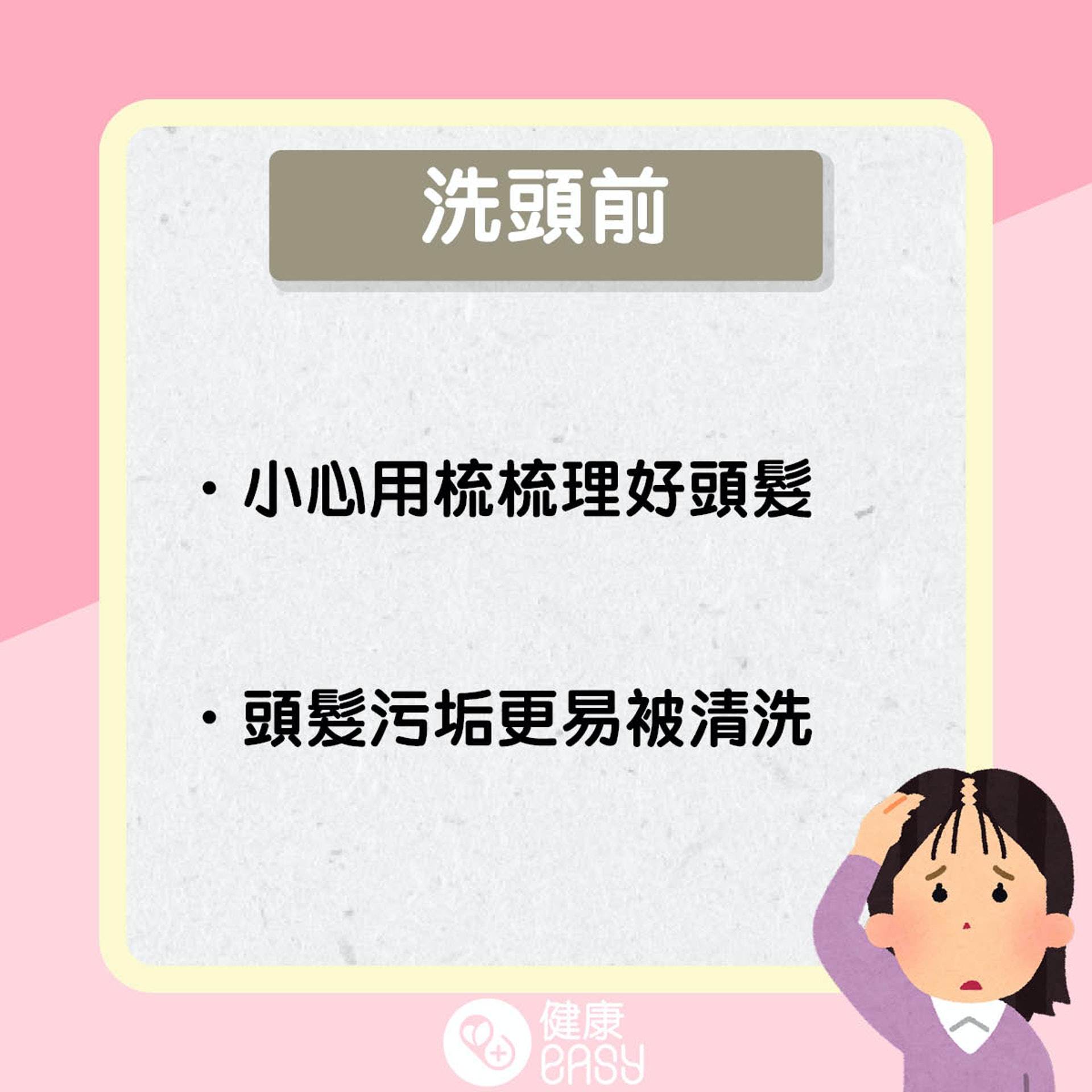 如何洗頭防脫髮?(醫師Easy製圖) 如何洗頭防脫髮?(醫師Easy製圖)