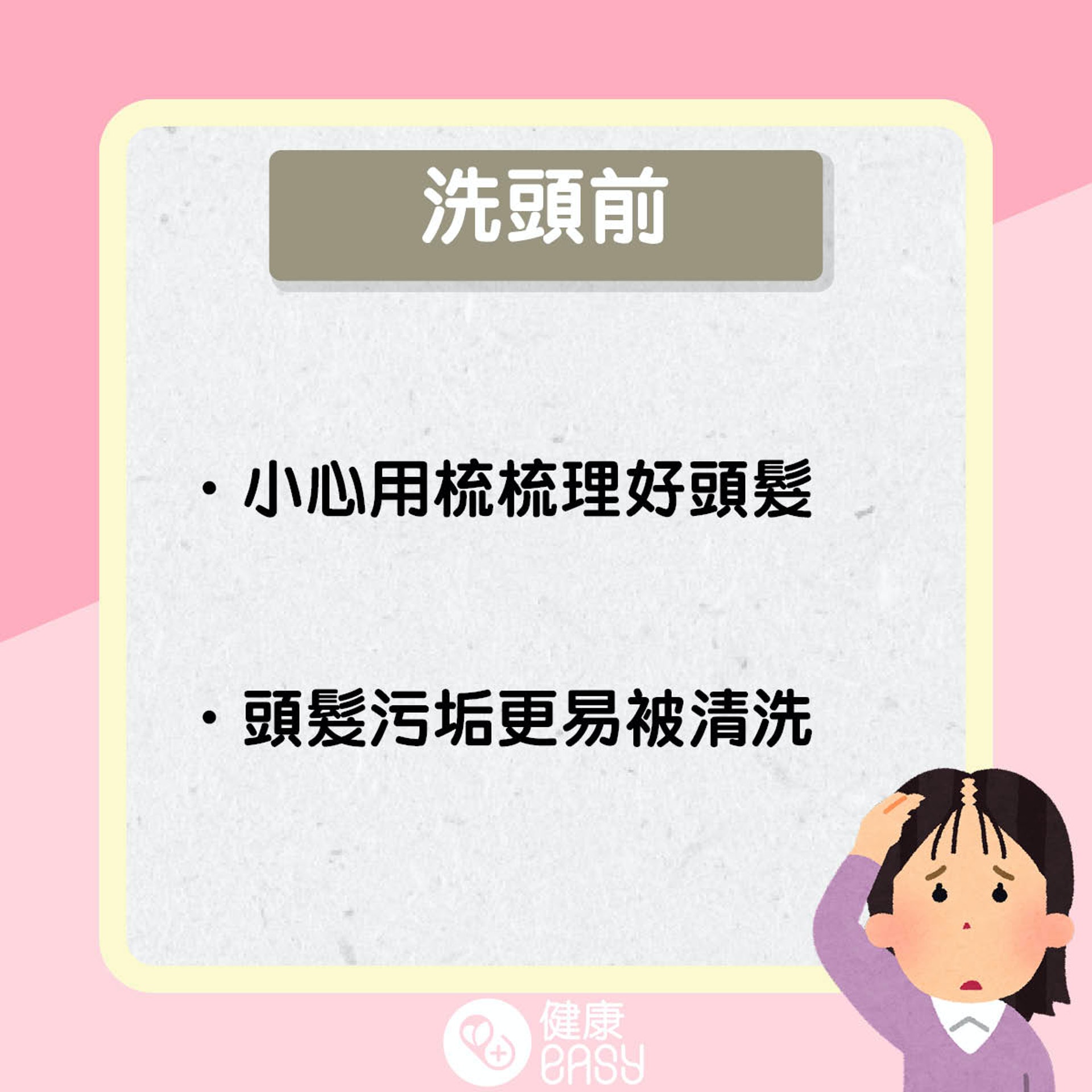 如何洗頭防脫髮？（醫師Easy製圖）