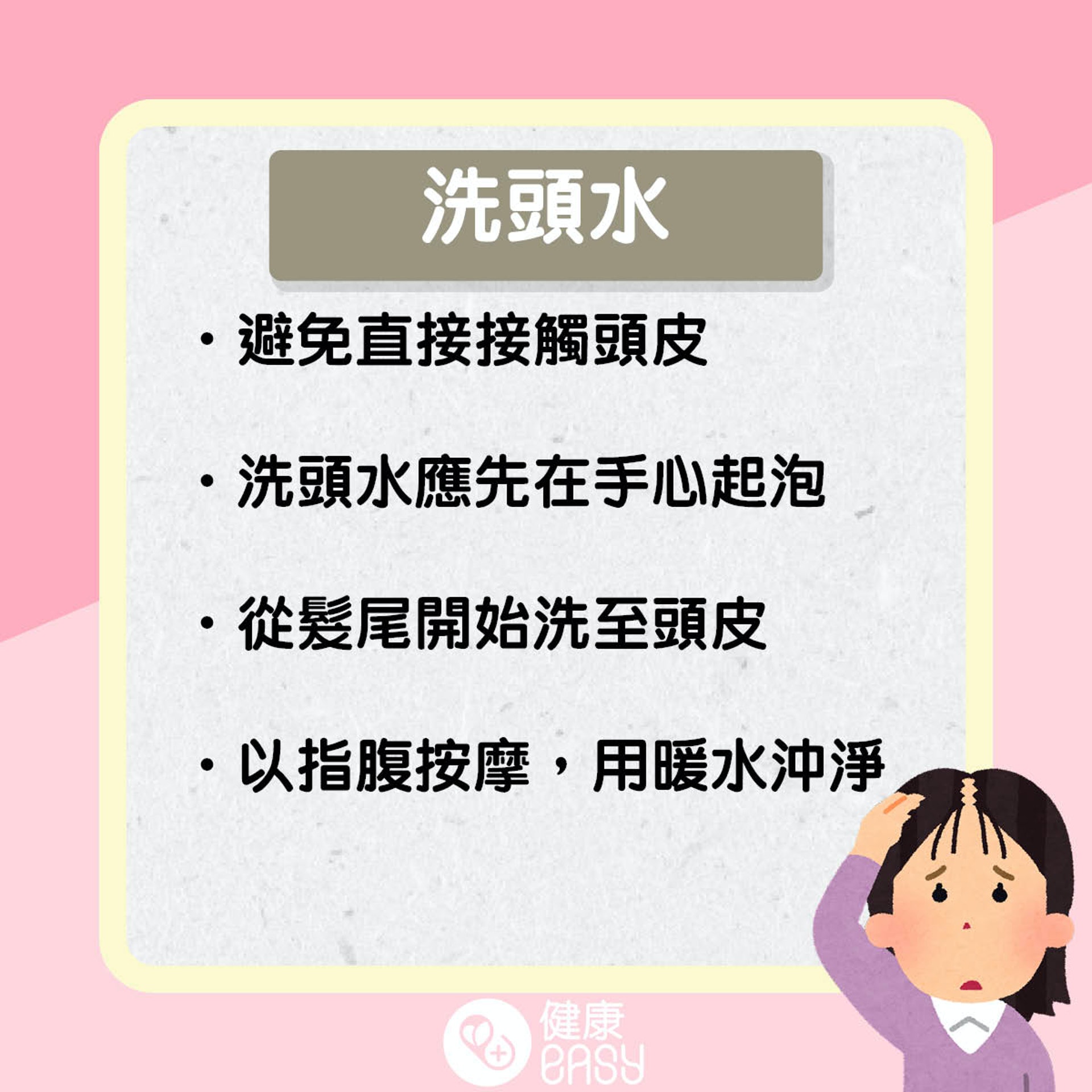 如何洗頭防脫髮?(醫師Easy製圖) 如何洗頭防脫髮?(醫師Easy製圖)