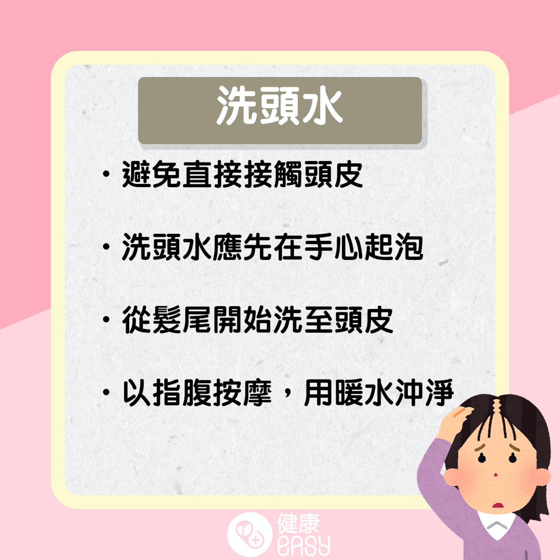 如何洗頭防脫髮？（醫師Easy製圖）