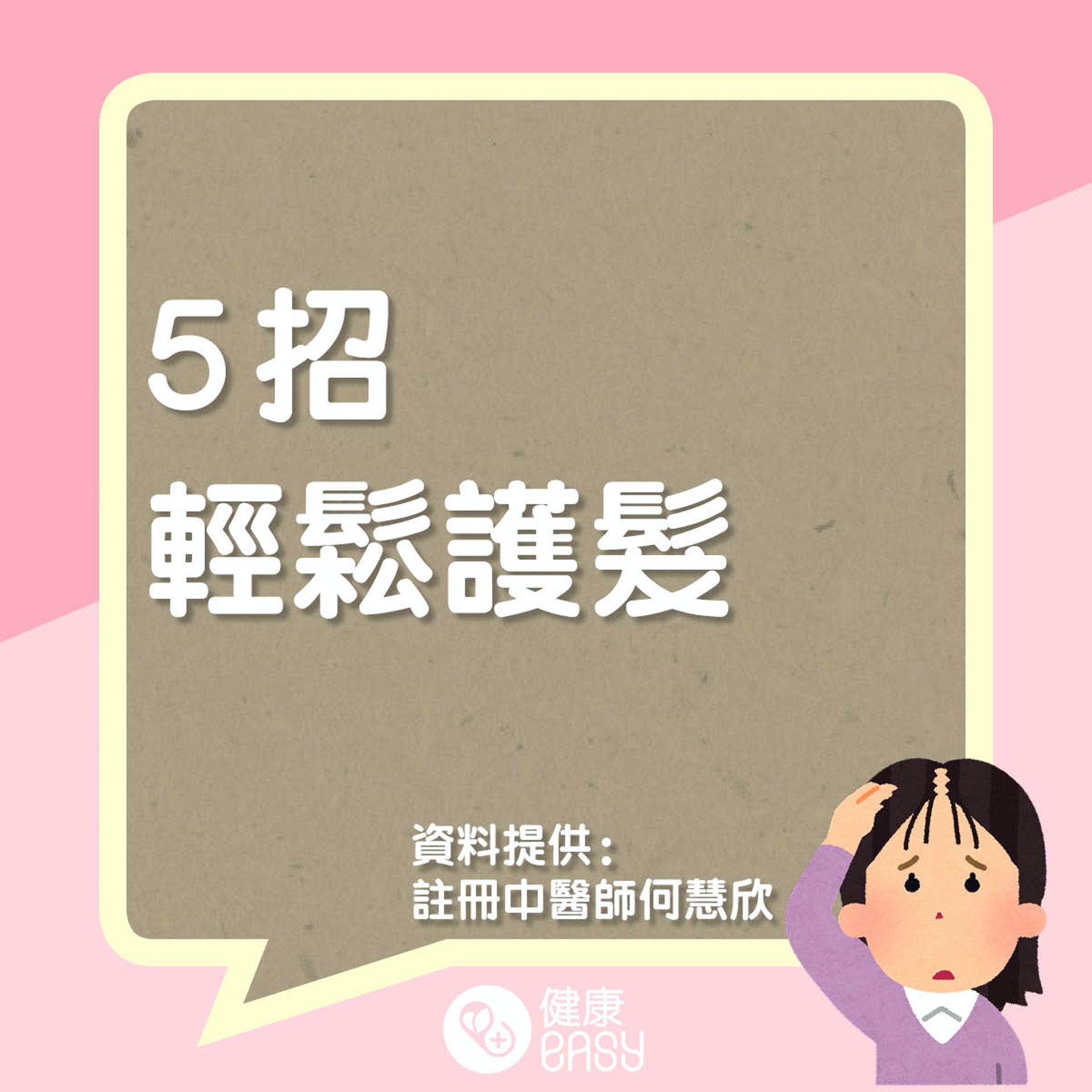 如何洗頭防脫髮?(醫師Easy製圖) 如何洗頭防脫髮?(醫師Easy製圖)