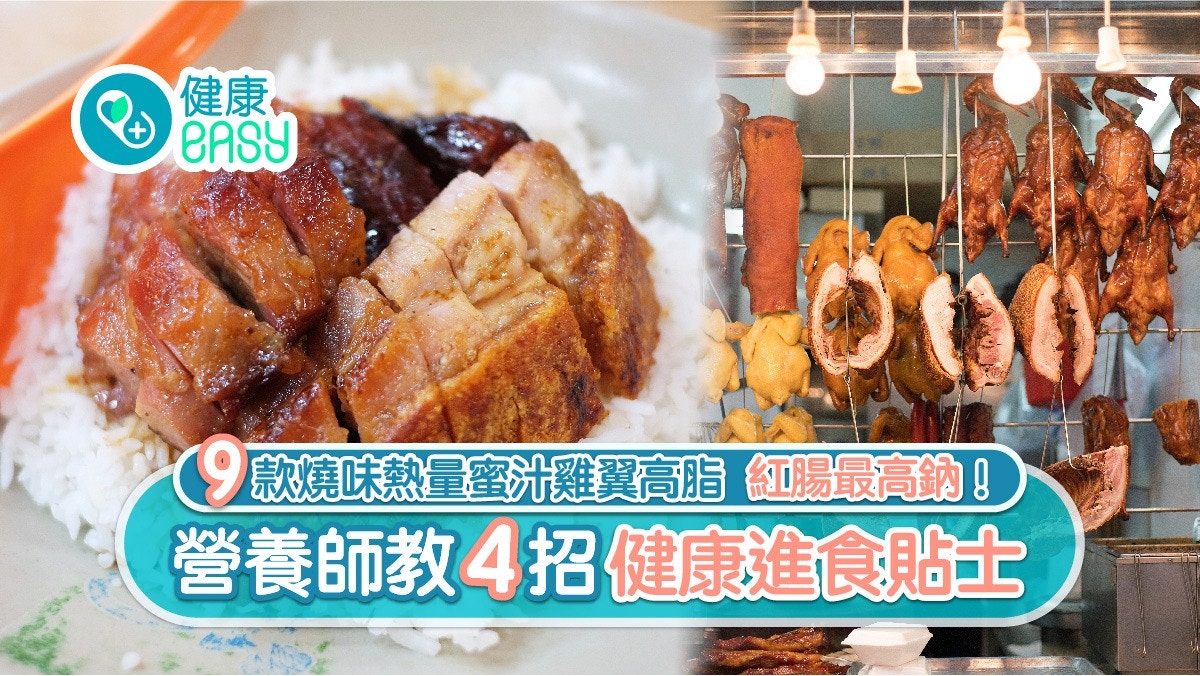 燒味|9款熱量最肥係「呢樣」 營養師教4招低脂健康食用貼士
