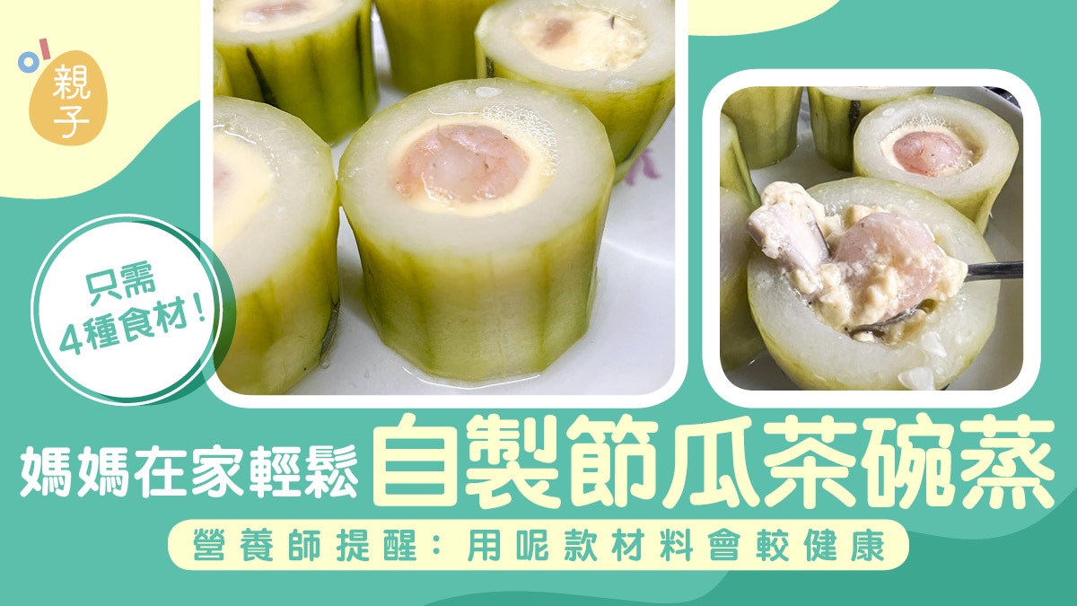 媽媽在家輕鬆自製節瓜茶碗蒸　營養師提醒用呢款材料更健康