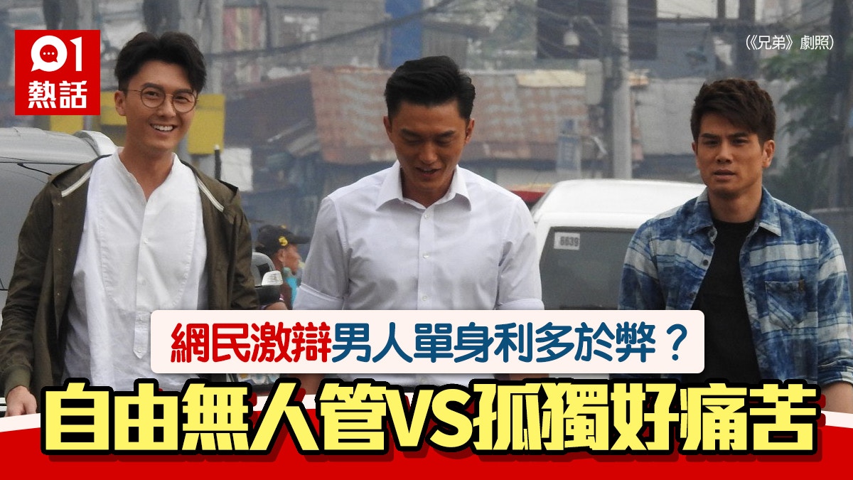 男人單身利多於弊 港男 自由無人管已婚要慳錢無人生樂趣