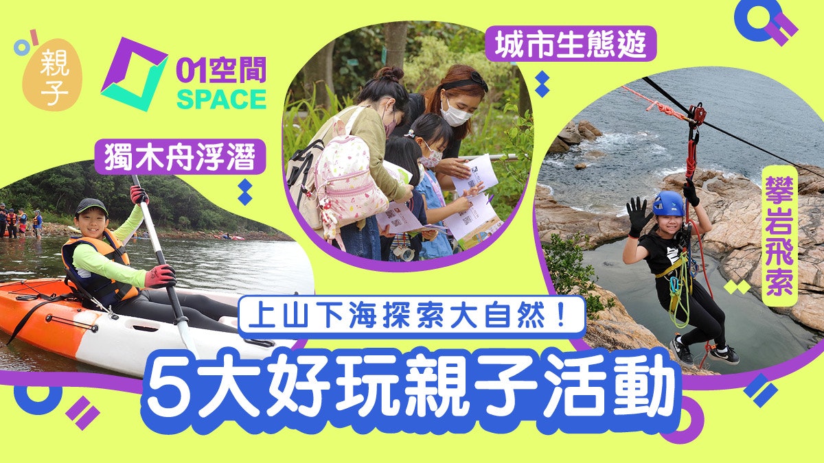親子好去處|攀岩飛索獨木舟浮潛 探索大自然5大好玩推介 親子好去處|攀岩飛索獨木舟浮潛 探索大自然5大好玩推介