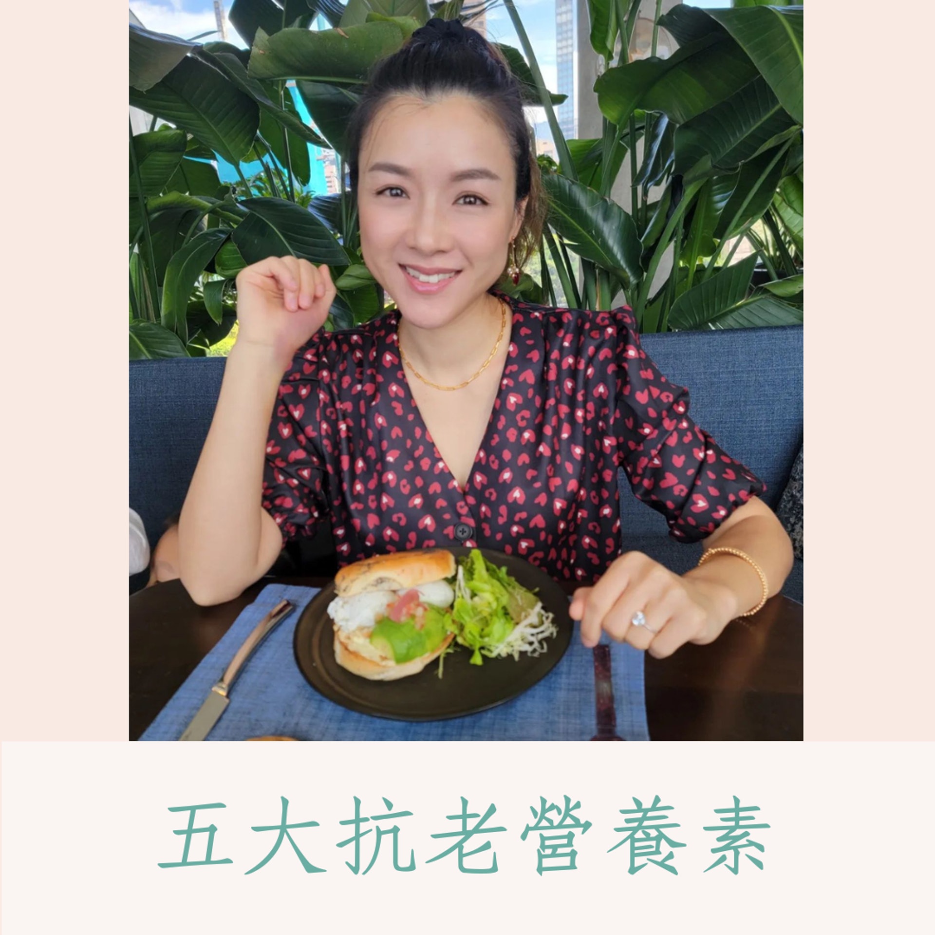 五大抗老營養素(01製圖/Instagram@aimeechan_official) 五大抗老營養素(01製圖/Instagram@aimeechan_official)